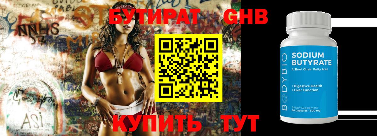 БУТИРАТ 99% Ногинск