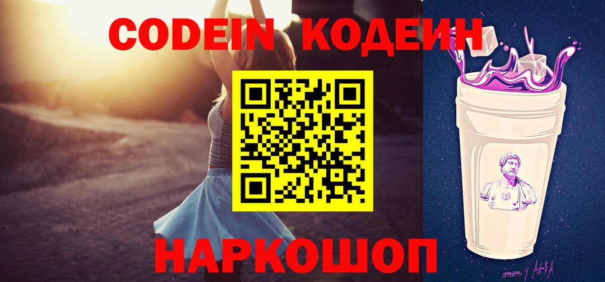 Codein напиток Lean (лин)  Вход с VPN  Ногинск 